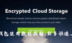 比特派钱包使用教程图解