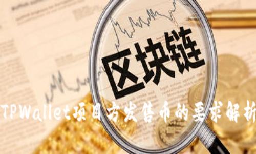 TPWallet项目方发售币的要求解析