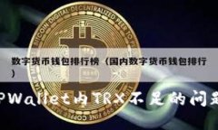 如何解决TPWallet内TRX不足的