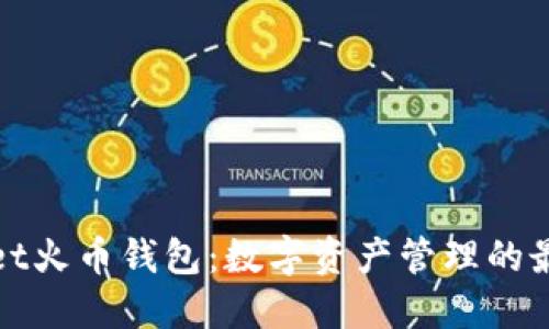 TPWallet火币钱包：数字资产管理的最佳选择
