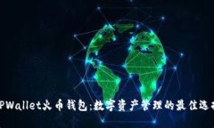 TPWallet火币钱包：数字资产