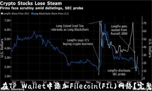 
如何在TP Wallet中添加Filecoin(FIL)网络？完整指南