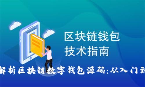 全面解析区块链数字钱包源码：从入门到精通