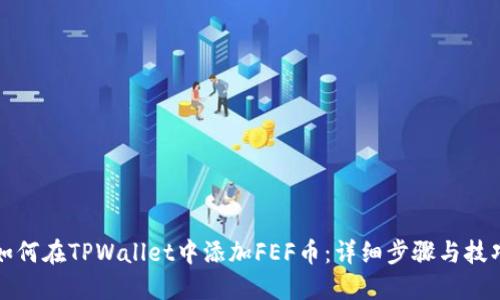 如何在TPWallet中添加FEF币：详细步骤与技巧