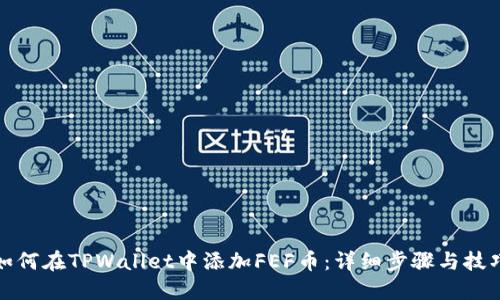 如何在TPWallet中添加FEF币：详细步骤与技巧