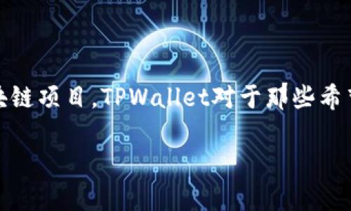 TPWallet是一款数字资产钱包应用，主要用于管理和交易各种加密货币。在这款应用中，用户可以安全地存储、发送和接收数字货币，并参与区块链项目。TPWallet对于那些希望在去中心化金融领域（DeFi）进行参与的用户来说，是一个极其便利的工具。同时，TPWallet也支持多种区块链资产，使其适合广泛的用户群体。

如果你对TPWallet的特性、功能或者操作有更深层的需求，欢迎提出具体问题！
