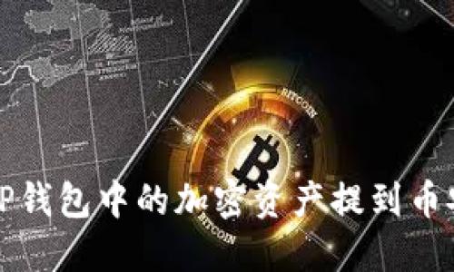 如何将TP钱包中的加密资产提到币安交易所