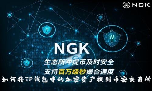 如何将TP钱包中的加密资产提到币安交易所