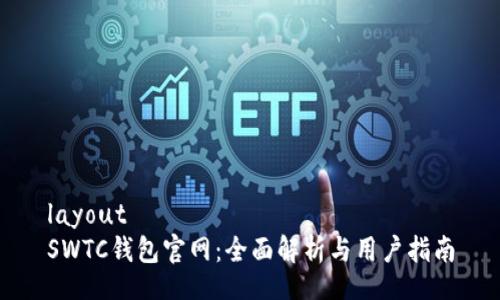 layout
SWTC钱包官网：全面解析与用户指南
