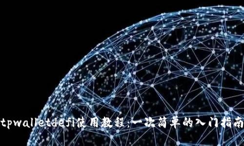 tpwalletdefi使用教程：一次简单的入门指南