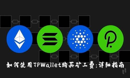 如何使用TPWallet购买矿工费：详细指南