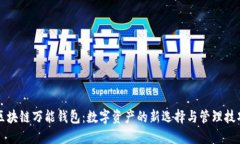 区块链万能钱包：数字资