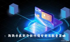 : 狗狗币最新价格行情分析