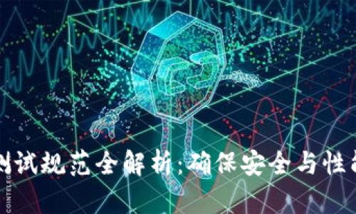 区块链钱包测试规范全解析：确保安全与性能的关键步骤