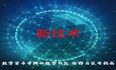 数字货币中游的数字钱包