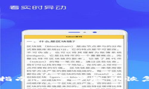区块链钱包找回指南：一步步教你恢复丢失的数字资产