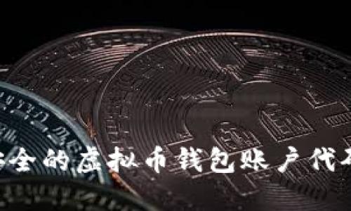 如何生成安全的虚拟币钱包账户代码：详细指南