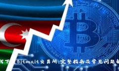 如何下载Bitmait交易所：完