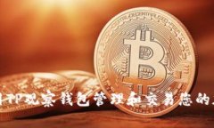 如何利用TP观察钱包管理和