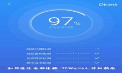 如何通过电脑连接 TPWall
