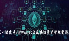 傻瓜式一键发币：TPWalle