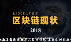 全面了解通用数字人民币