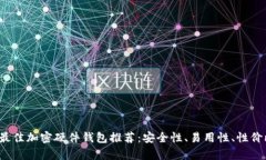 2023年最佳加密硬件钱包推