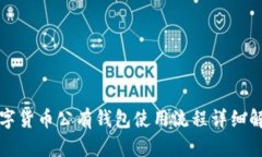 数字货币公有钱包使用流