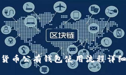 数字货币公有钱包使用流程详细解析