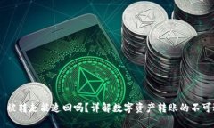tpwallet USDT 被转走能追回吗