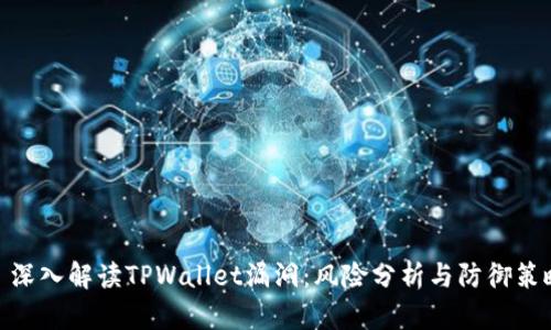 : 深入解读TPWallet漏洞：风险分析与防御策略