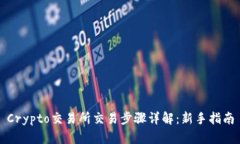 Crypto交易所交易步骤详解