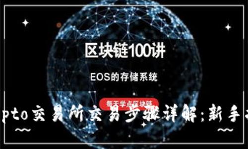 Crypto交易所交易步骤详解：新手指南