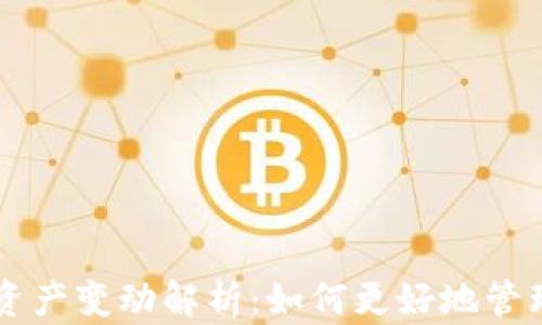
TPWallet资产变动解析：如何更好地管理数字资产