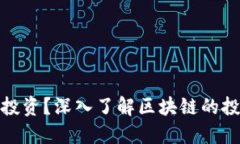 什么是区块链投资？深入