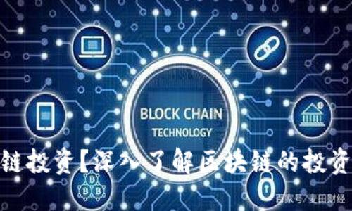 什么是区块链投资？深入了解区块链的投资模式与机会
