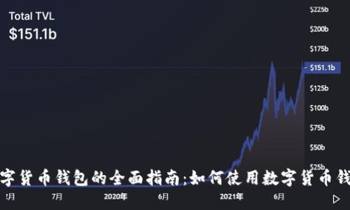 数字货币钱包的全面指南：如何使用数字货币钱包