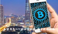 加密钱包APP安全性分析：