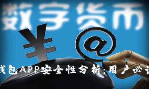 加密钱包APP安全性分析：用户必读指南