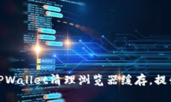 如何使用TPWallet清理浏览器