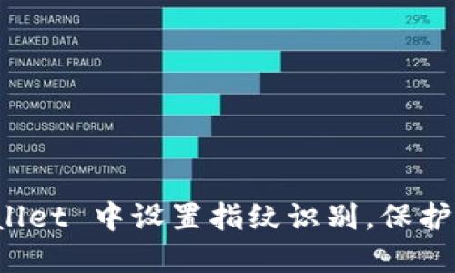 如何在 TPWallet 中设置指纹识别，保护您的资产安全