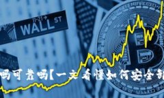 tpwallet卸载安全吗可靠吗？