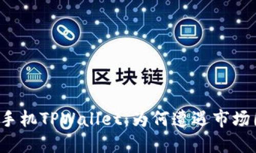 华为手机TPWallet：为何遭遇市场困境？