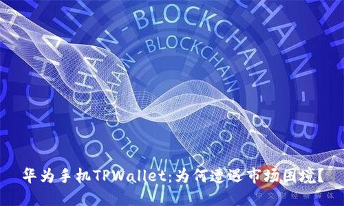华为手机TPWallet：为何遭遇市场困境？