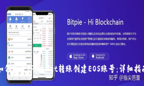 如何通过TPWallet转账创建EOS账号：详细指南