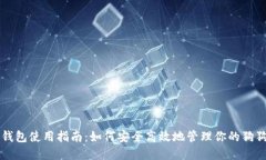 狗狗币钱包使用指南：如