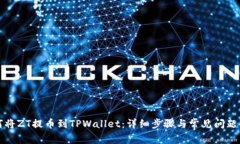 如何将ZT提币到TPWallet：详