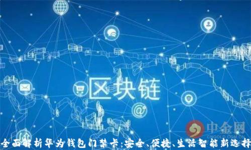 
全面解析华为钱包门禁卡：安全、便捷、生活智能新选择