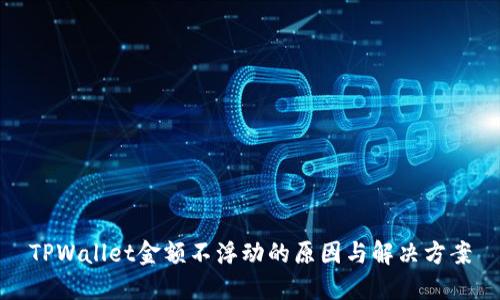TPWallet金额不浮动的原因与解决方案