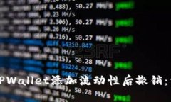 如何在TPWallet添加流动性后
